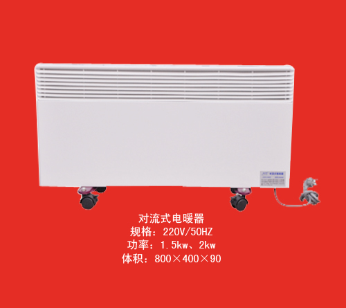 产品名称：对流式电暖器2
产品型号：对流式电暖器
产品规格：对流式电暖器